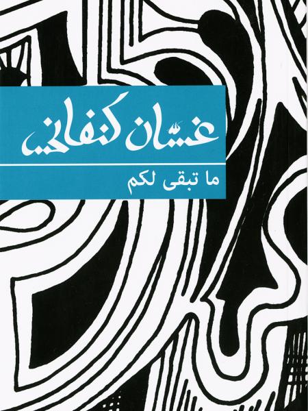 Book cover "Ma tabaqqa lakom (What Remains for You)"