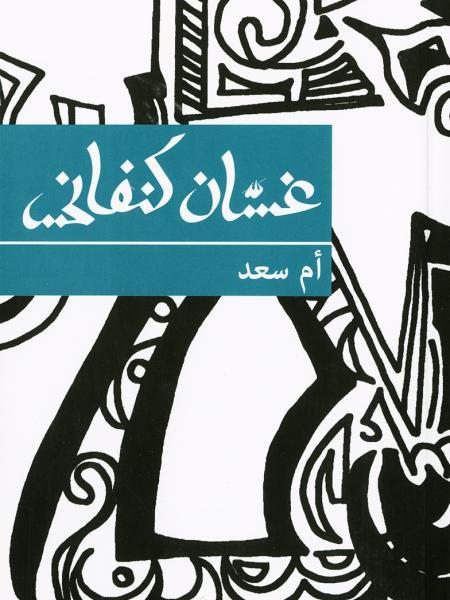 Book cover "Umm Saad"