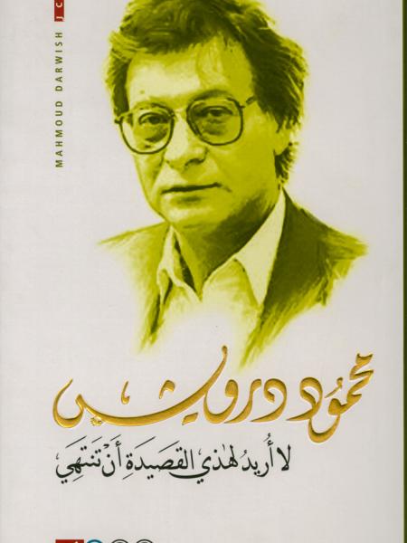 Book cover "La oreed lhatha al kaseed an yantahe (I don't want this poem to end)" 