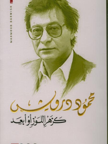 Book cover "Kazahr Allouz Aw Ab3ad(Like a almond blossom or beyond)"