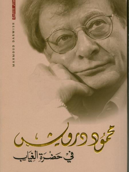 Book cover "Fe Hadret Algheyab(In the presence of absence)"