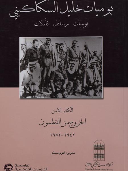 Book cover "The Diaries of Khalil Sakakini. Volume Eight: Exile from Qatamon, 1942–1952"