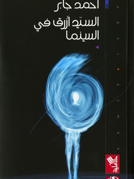 Book cover "Al-sayed azraq fil-cinema (Mr Blue at the Cinema)"