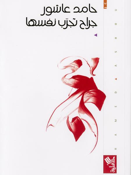 Book cover "Jirah tujarreb nafsaha (Wounds Test Themselves)"