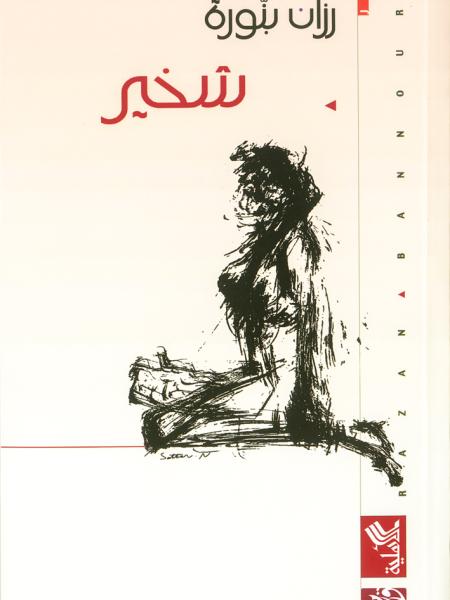 Book cover "Shakheer (Snoring)"