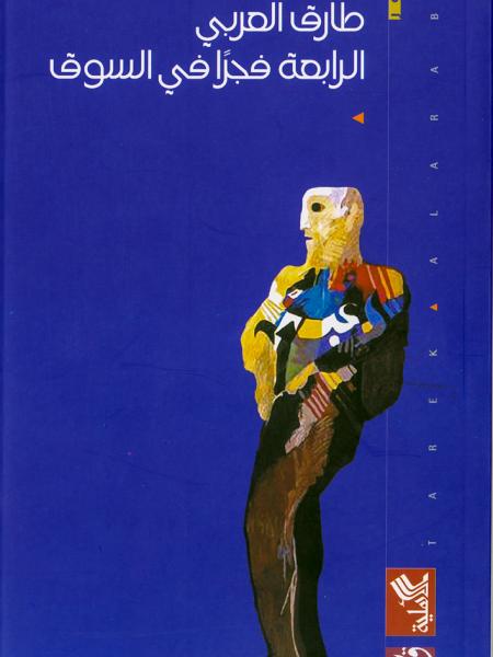 Book cover "Al-rabi’a fajra fil souq (4:00 am in the Market)"