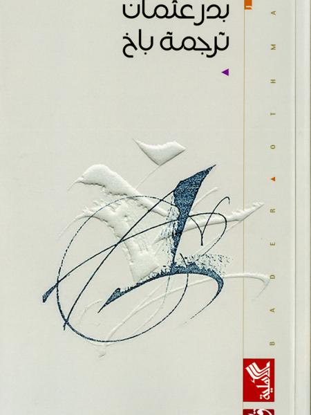 Book cover "Tarjamat Bach (Translating Bach)"