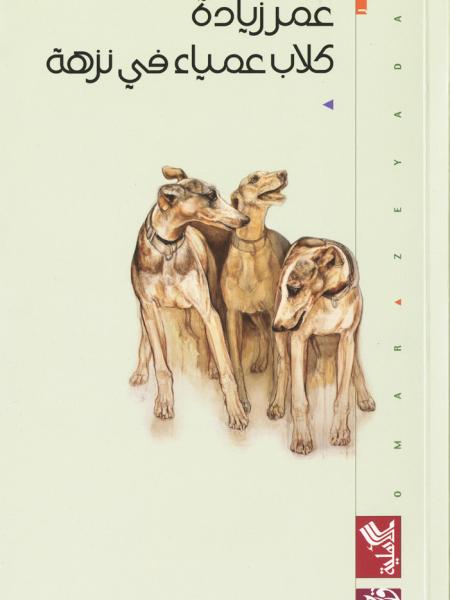 Book cover "Kilab `amiaa’ fi nuzha (Blind Dogs in a Picnic)"
