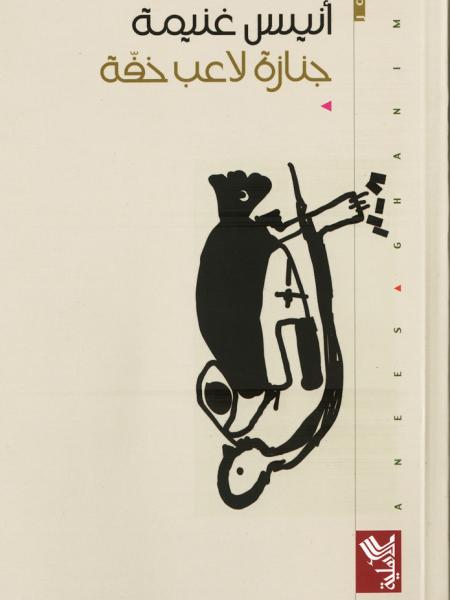 Book cover "Janazet la’eb khiffa (Funeral of a Sleight of Hand Artist)"