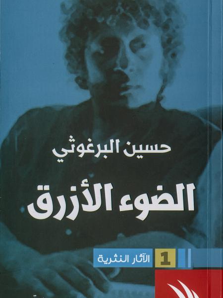 Book cover "Al-dou’ al-azraq (Blue Light)"