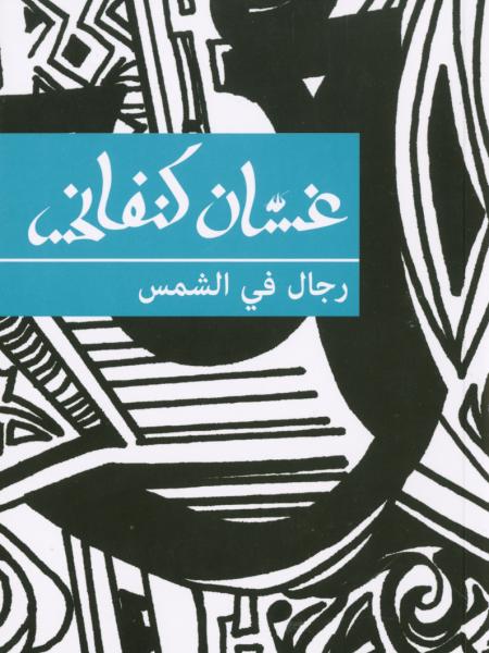 Book cover "Rijal fi al-Shams (Men in the Sun)"