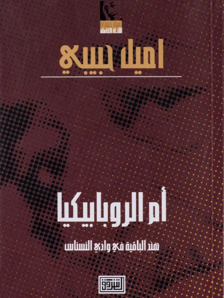 Book cover "Om Al-Robabikia "