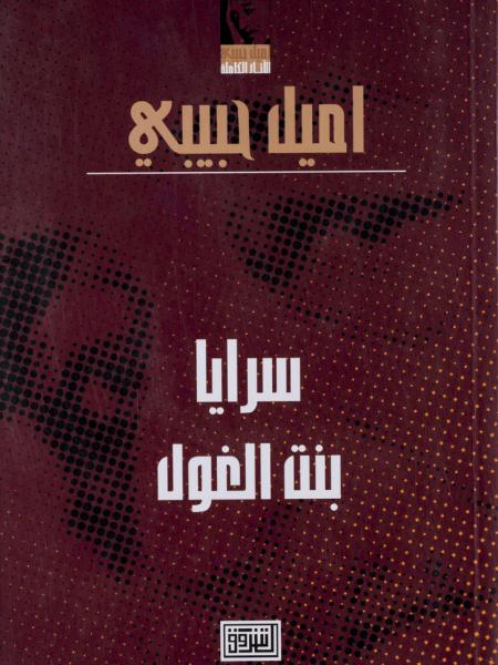 Book cover "Saraya Bent El-Ghoul (Saraya, the Ogre's Daughter)"