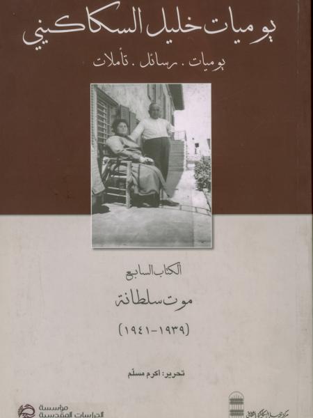 Book cover "The Diaries of Khalil Sakakini. Volume seven"
