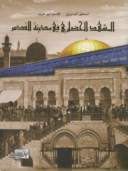 Book cover "Al-mashhad al-hadari fi madinat al-Quds (The Cultural Landscape of Jerusalem)"
