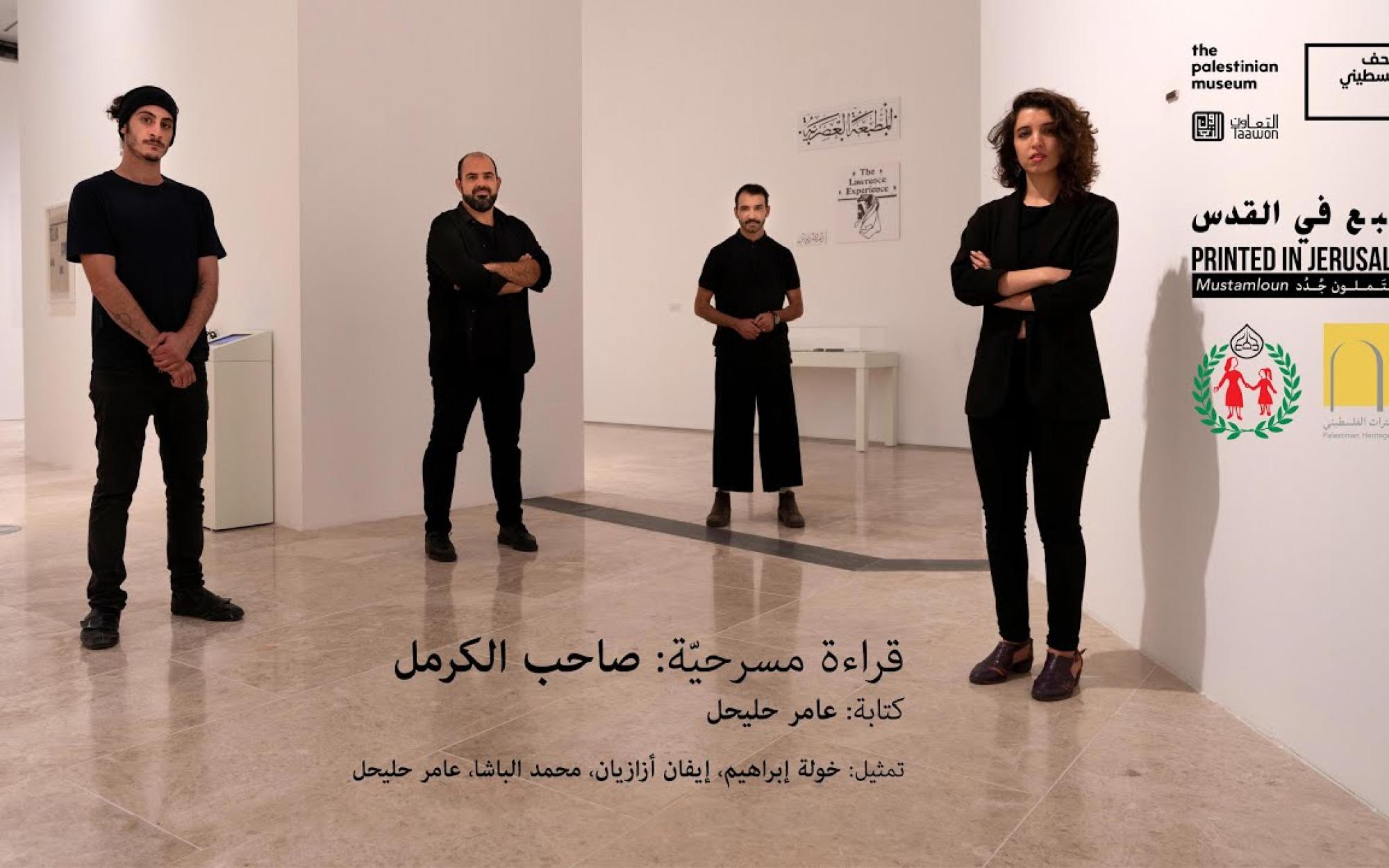Embedded thumbnail for قراءة مسرحيّة: صاحب الكرمل