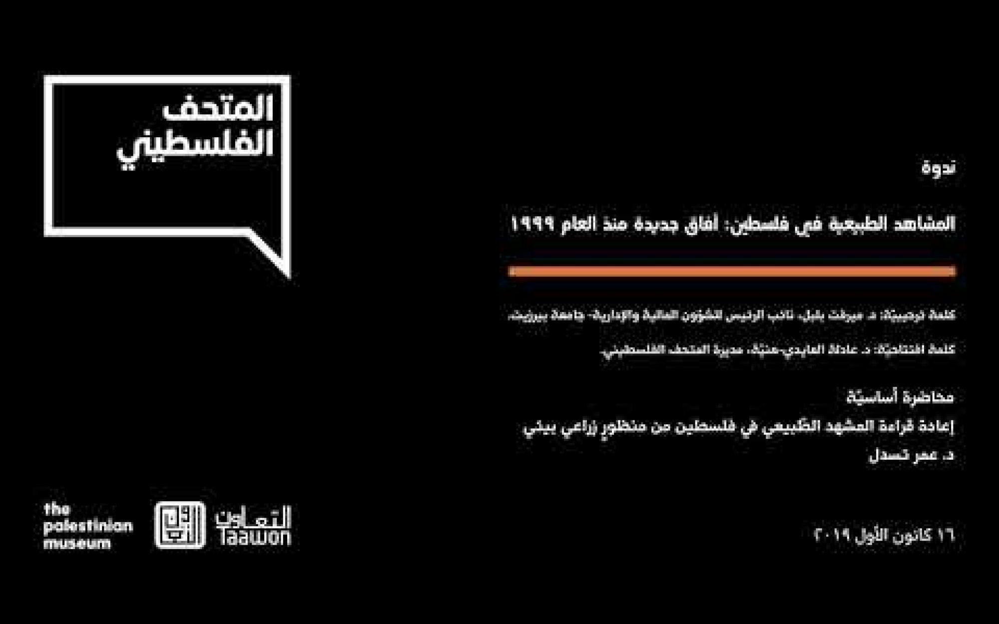 Embedded thumbnail for المؤتمر السنوي | المشاهد الطبيعية في فلسطين: آفاق جديدة منذ العام 1999 - الجزء الأول