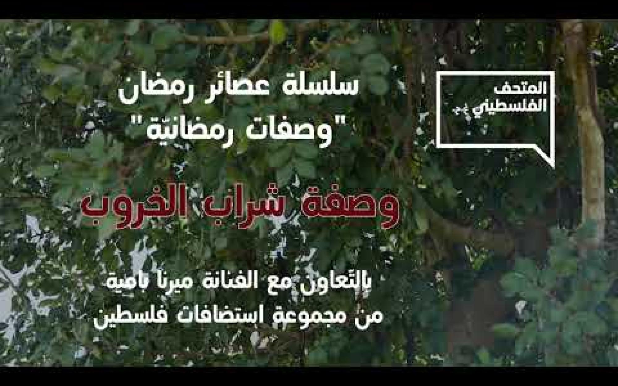 Embedded thumbnail for &quot;سلسلة عصائر رمضان &quot;وصفة شراب الخروب