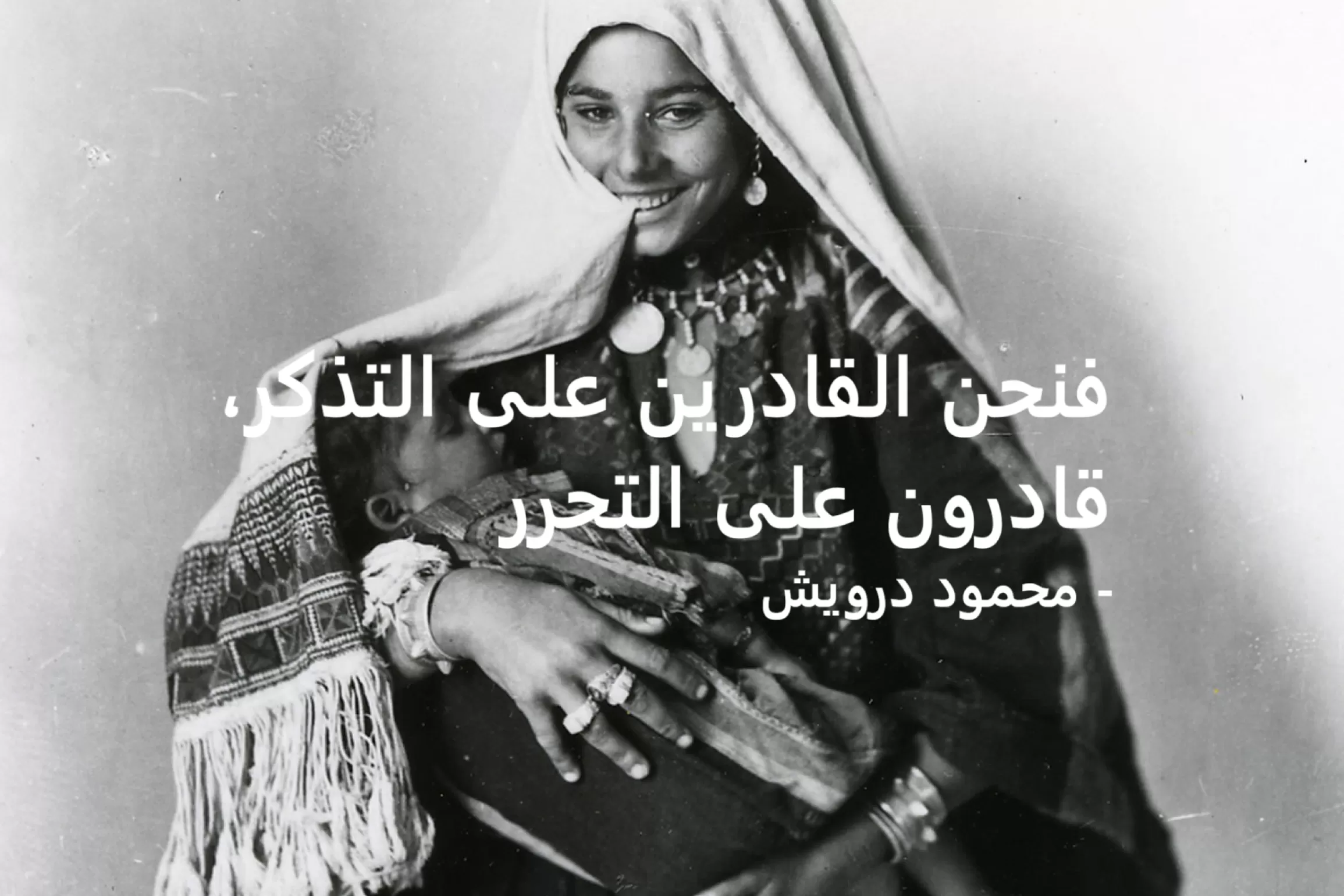 فنحن القادرين على التذكّر، قادرون على التحرّر