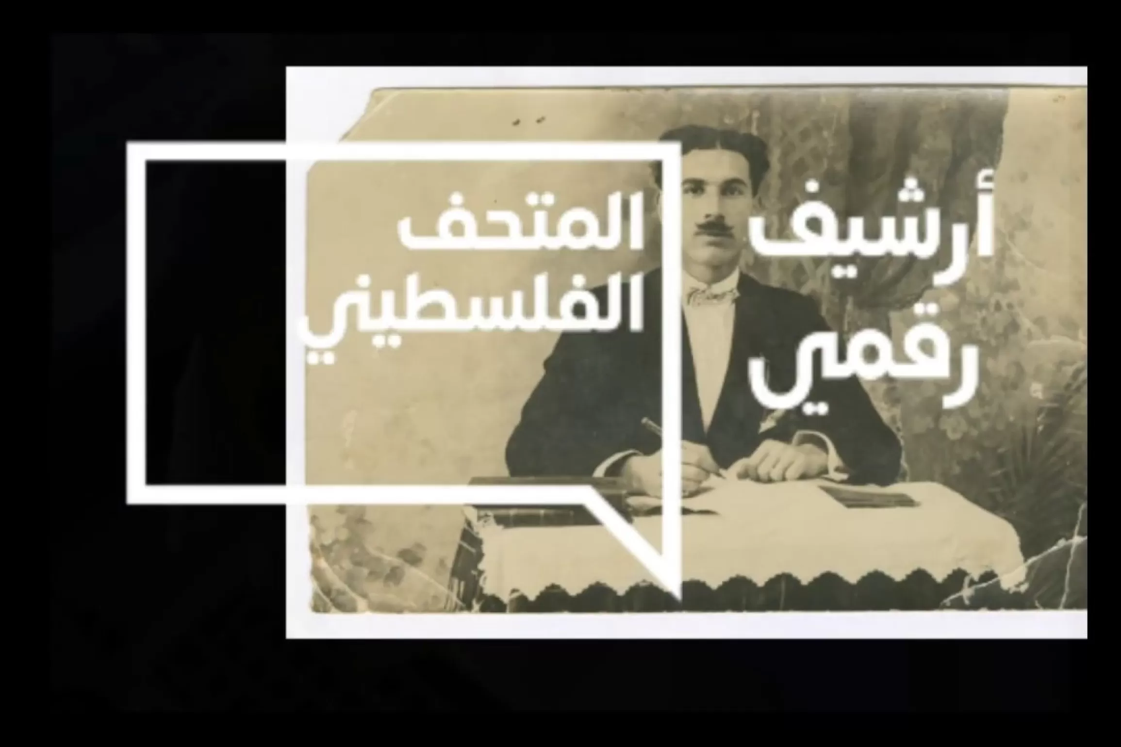 Embedded thumbnail for أرشيف المتحف الفلسطيني الرقمي