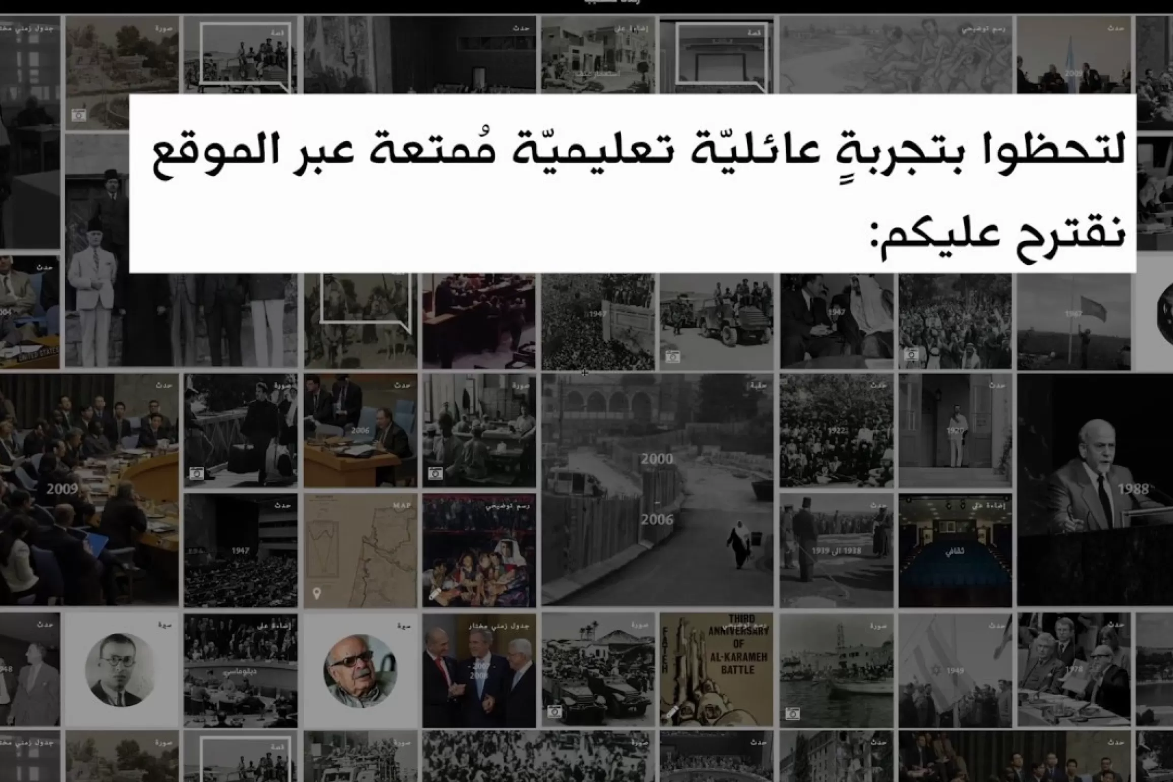 Embedded thumbnail for &quot;استكشف التاريخ الفلسطيني مع أطفالك على &quot;رحلات فلسطينية