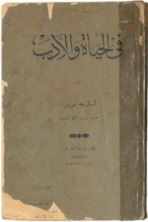 كتاب في الحياة والادب