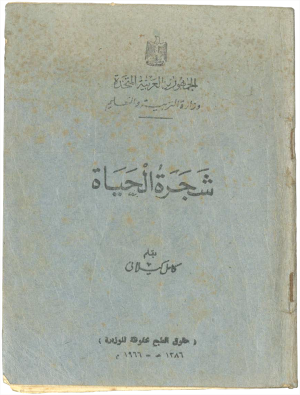 كتاب شجرة الحياة 