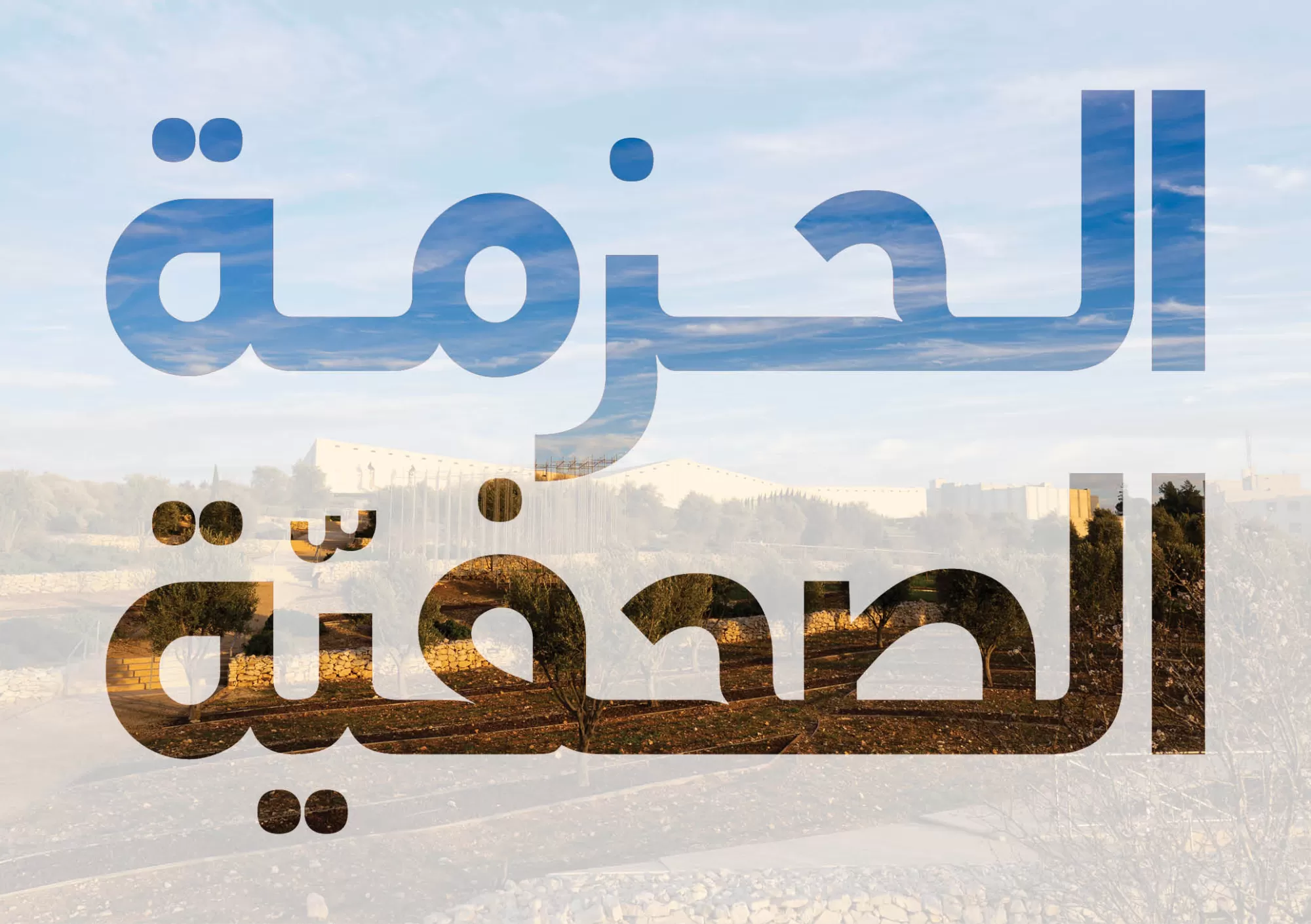 الحزمة الصحفية