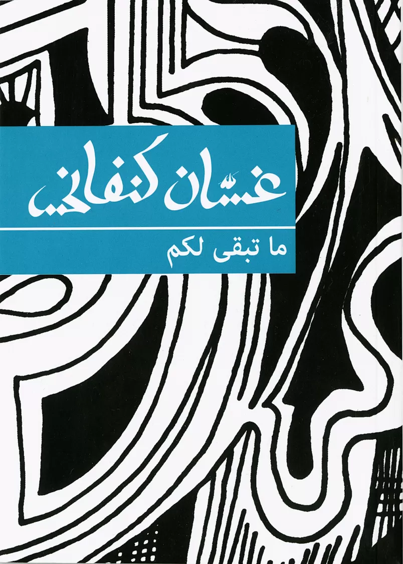 Book cover "Ma tabaqqa lakom (What Remains for You)"