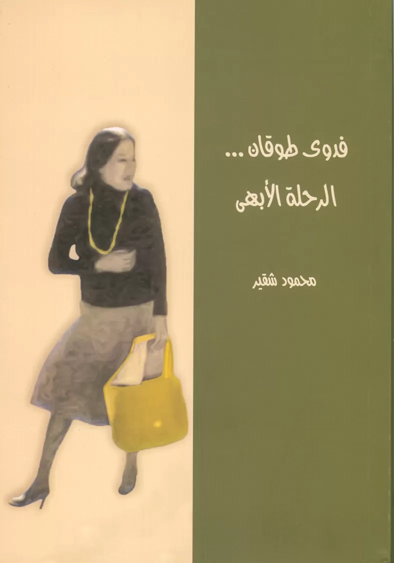Book cover "Alrehla Alabha(The perfect trip)"