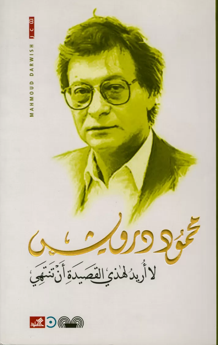 Book cover "La oreed lhatha al kaseed an yantahe (I don't want this poem to end)" 