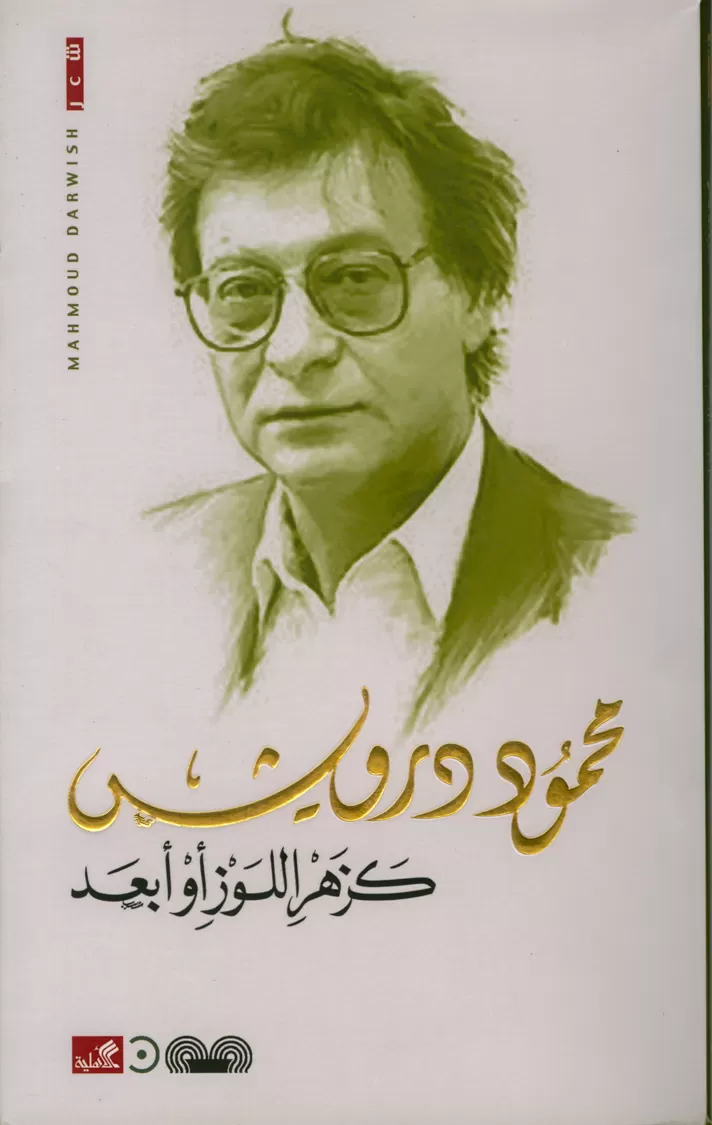 Book cover "Kazahr Allouz Aw Ab3ad(Like a almond blossom or beyond)"