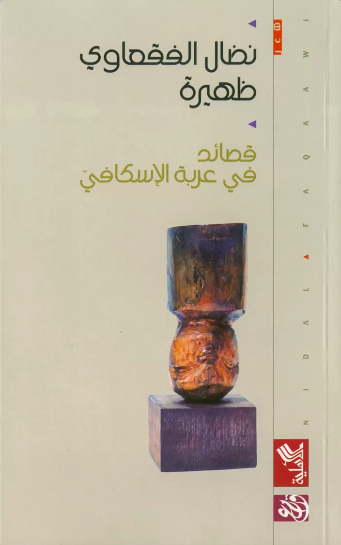 Book cover "Thahira– qasa’ed fi arabat al-iskafi (Afternoon: Poetry in the Shoemaker’s Cart)"