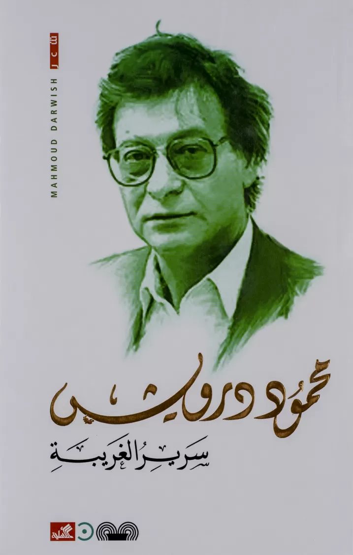 Book cover " Sareer Al-Ghariba (The Stranger’s Bed)"