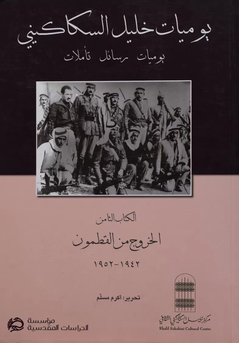 Book cover "The Diaries of Khalil Sakakini. Volume Eight: Exile from Qatamon, 1942–1952"