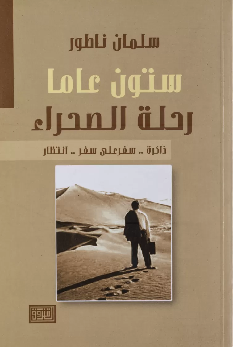 Book cover "Settoun aman rehlat sahraa (A 60-year Desert Journey)"