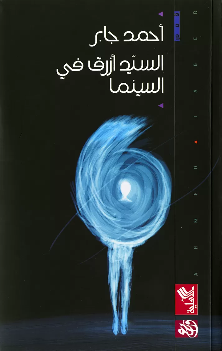 Book cover "Al-sayed azraq fil-cinema (Mr Blue at the Cinema)"