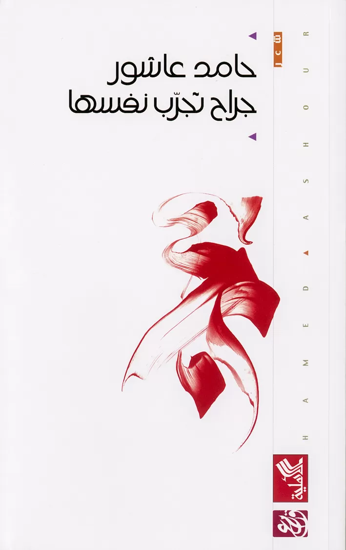 Book cover "Jirah tujarreb nafsaha (Wounds Test Themselves)"