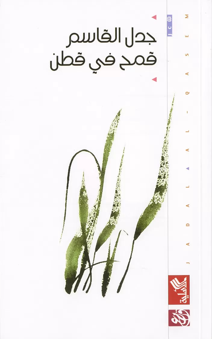 Book cover "Qamh fi cotton (Wheat in Cotton)"