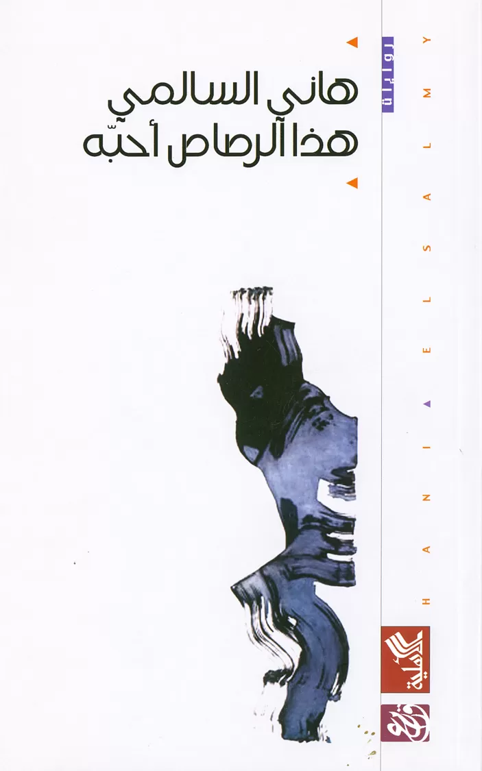 Book cover "Hatha al-rasas oheboh (These Are the Bullets I Love)"