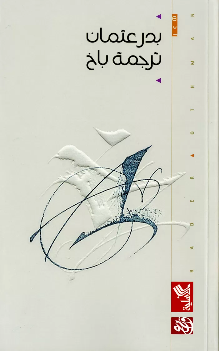 Book cover "Tarjamat Bach (Translating Bach)"