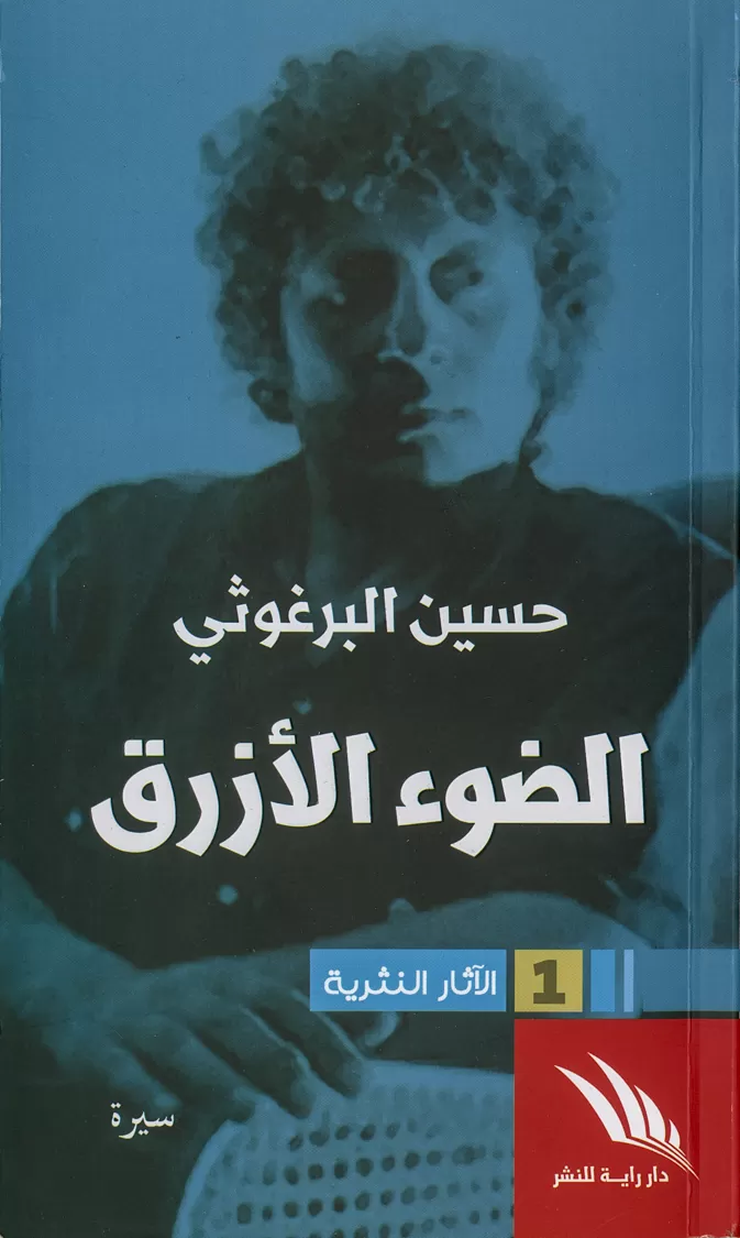 Book cover "Al-dou’ al-azraq (Blue Light)"