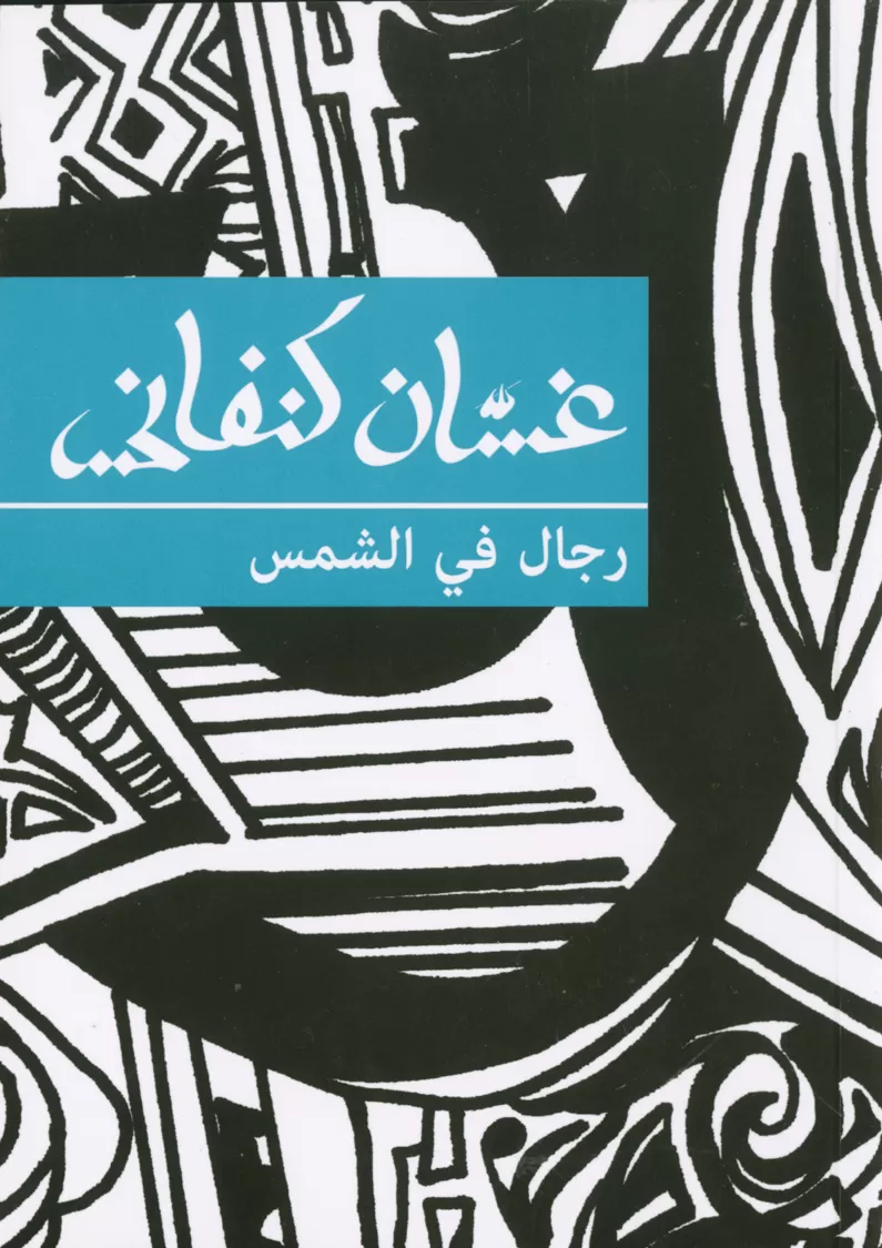 Book cover "Rijal fi al-Shams (Men in the Sun)"