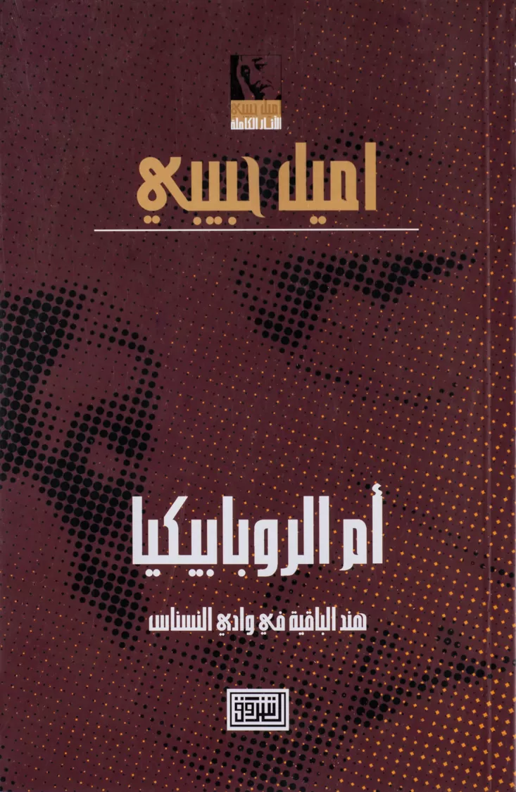 Book cover "Om Al-Robabikia "