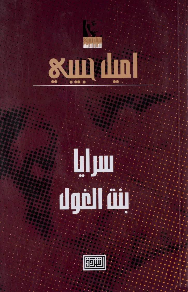 Book cover "Saraya Bent El-Ghoul (Saraya, the Ogre's Daughter)"