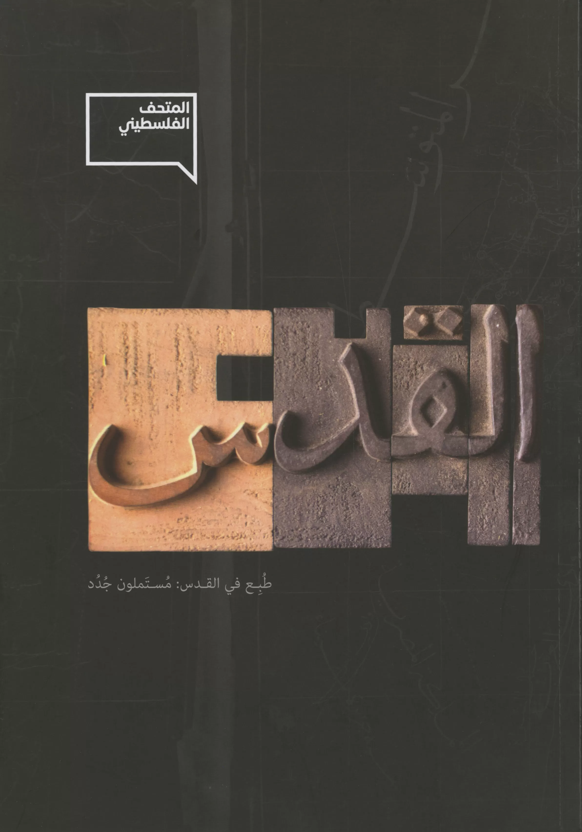 Book cover "Printed in Jerusalem Mustamloun (Exhibition Catalogue)"